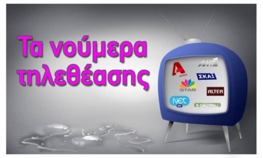 Τα νούμερα τηλεθέασης για την Τετάρτη 8 Σεπτεμβρίου 2010