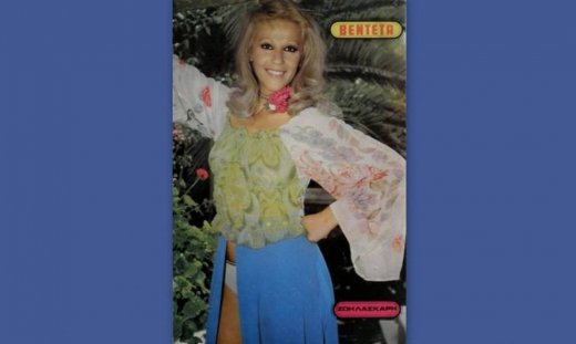 Flashback: Όταν η Ζωή Λάσκαρη έκανε σέξι εξώφυλλα