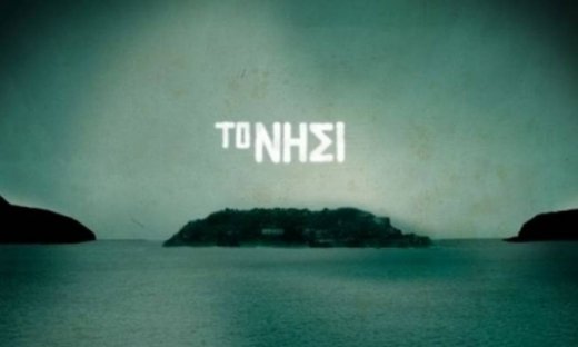 «Τελειώνει» το Νησί