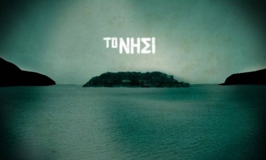 Το «Νησί» πουλήθηκε στους Τούρκους;