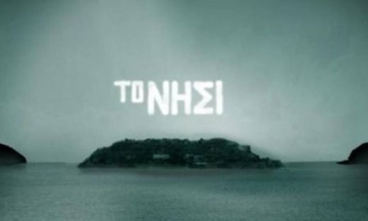 Ακούστε την πρώτη εκτέλεση του τραγουδιού από το "Νησί"