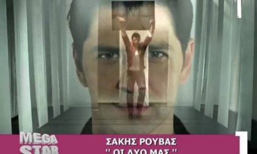 Στην κορυφή του Mega Star ο Σάκης Ρουβάς
