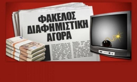 Σφραγίστηκαν επιταγές μεγάλης διαφημιστικής