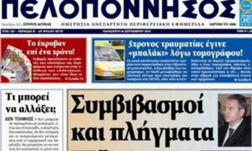 Εξαγοράστηκε η εφημερίδα «Πελοπόννησος»