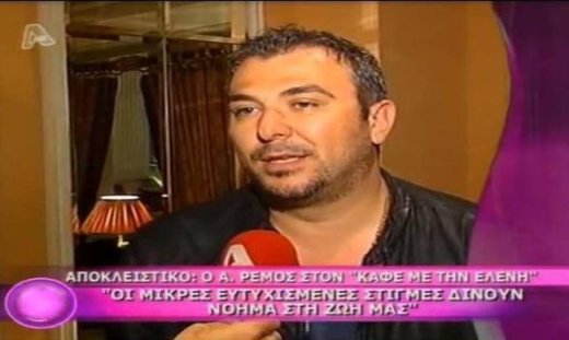 Αντώνης Ρέμος: «Μόνον ο... Θεός ξέρει πότε θα παντρευτώ»