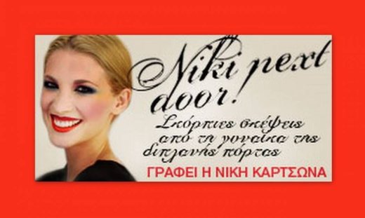 Ανάμεσα στους 100.000 Έλληνες πολίτες (Γράφει αποκλειστικά η Νίκη Κάρτσωνα στο Queen.gr)