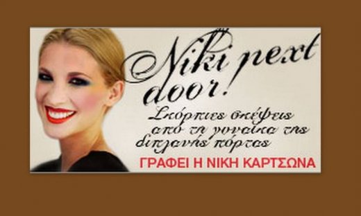 Δυστυχώς, ακόμα δεν έχω τα κότσια  (Γράφει αποκλειστικά στο queen.gr η Νίκη Κάρτσωνα)