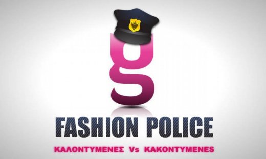Καλοντυμένες Vs Κακοντυμένες