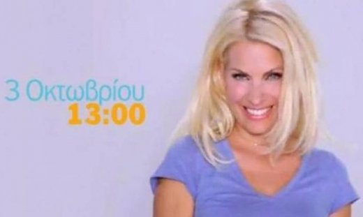 Τεχνικό πρόβλημα στο τρέιλερ της Ελένης Μενεγάκη!