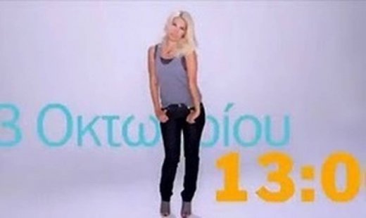 Αυτό είναι το τελικό τρέιλερ της Ελένης Μενεγάκη!