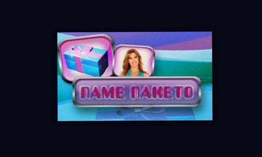 Τι θα δούμε στο πρώτο «Πάμε πακέτο»;