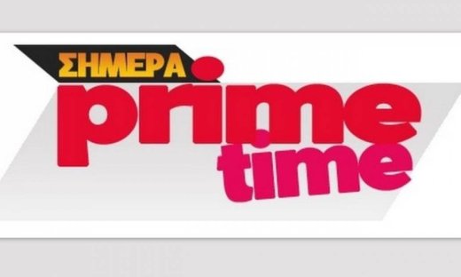 Τι θα δούμε απόψε στην Prime Time ζώνη;