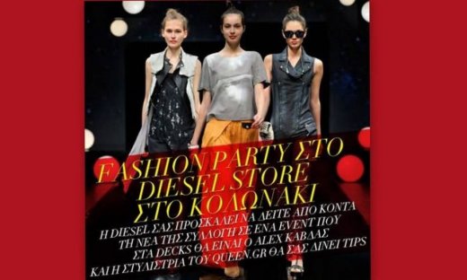 Ένα fashion event που δεν πρέπει να χάσετε