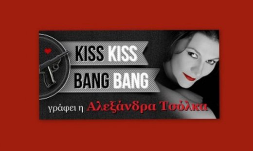 Όσο και αν με καλείς,τράπεζα μου,δε το σηκώνω...(Γράφει αποκλειστικά η Αλεξάνδρα Τσόλκα στο Queen.gr)