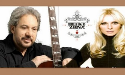 Ζήνα-Βαρδής: Δικάζουν την μοναξιά