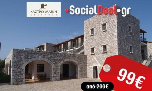 Τριήμερο στη Μάνη σε super τιμή!