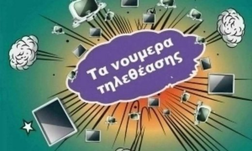 Τα καθαρά νούμερα τηλεθέασης ανά ζώνη για τις 01/03