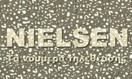 Τα ποσοστά τηλεθέασης των δελτίων ειδήσεων για χθες 03/04