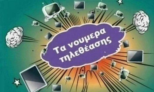 Τηλεθέαση: Ποιο δελτίο ειδήσεων κέρδισε χθες 11/05