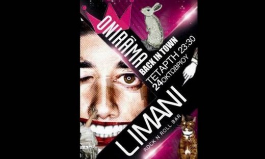 Οι Onirama «πάνε» στον… Κανάκη!