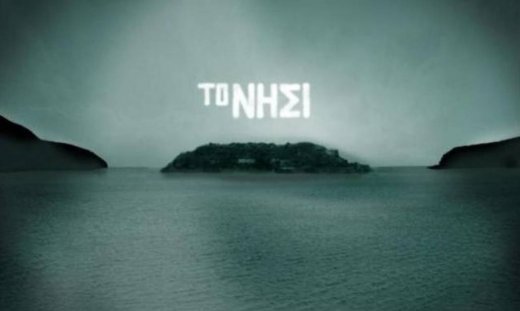 «Το Νησί» ξανά στους δέκτες μας