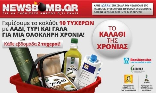 Γεμίζουμε το καλάθι σας με λάδι, τυρί, γάλα για μια ολόκληρη χρονιά!