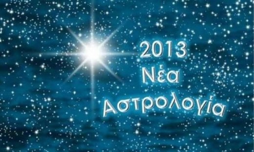2013, για μια νέα Αστρολογία!