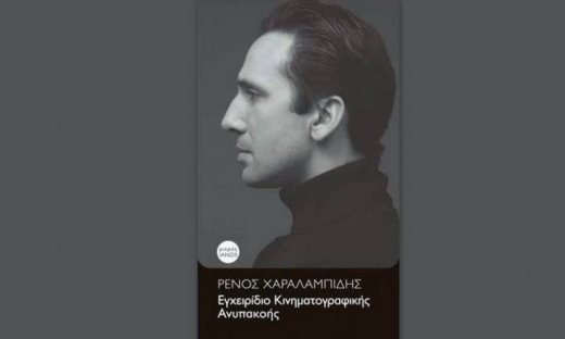 Ο Ρένος Χαραλαμπίδης μιλάει για το βιβλίο του!