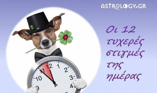 Οι 12 τυχερές στιγμές της ημέρας: Κυριακή 27 Ιανουαρίου