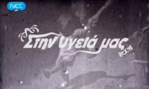 «Στην υγειά μας» είπαν χθες οι τηλεθεατές στην prime time!