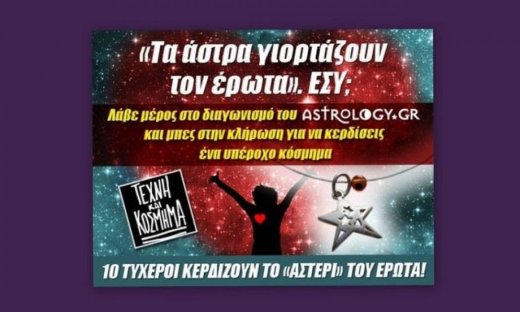 Κερδίστε το «αστέρι» του έρωτα!