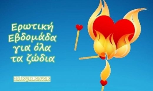 Ερωτική εβδομάδα για όλα τα ζώδια
