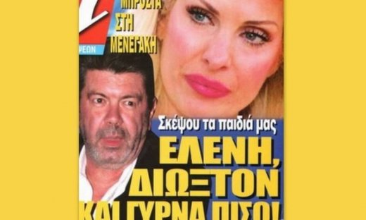 Γιάννης Λάτσιος: Η αλήθεια πίσω από την κραυγή του «Ελένη διώξτον και γύρνα πίσω» (Nassos blog)