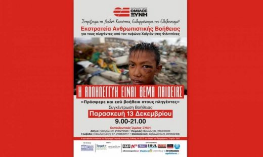 Εκστρατεία ανθρωπιστικής βοήθειας για τους πληγέντες από τον τυφώνα Χαϊγιάν!