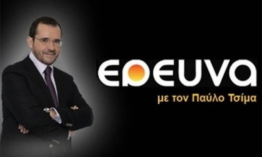 Τι θα δούμε απόψε στην «Έρευνα»;