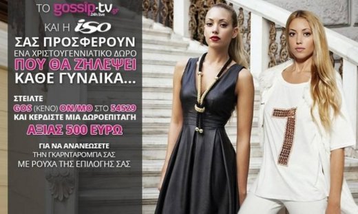 Το gossip-tv.gr και η ISO αυτά τα Χριστούγεννα σας κάνουν ένα δώρο που θα ζηλέψει κάθε γυναίκα.