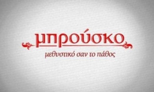 Τι θα δούμε σήμερα στο Μπρούσκο