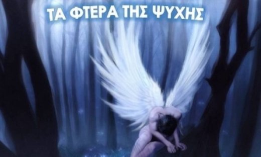 Τα φτερά της ψυχής