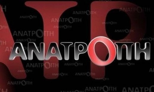 Τι θα δούμε απόψε στην «Ανατροπή»;