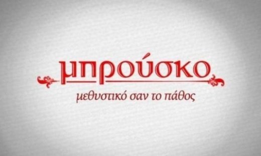 Τι θα δούμε σήμερα στο Μπρούσκο
