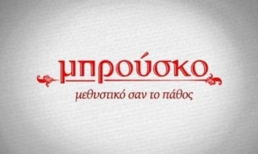 Όλα όσα θα δούμε στο Μπρούσκο