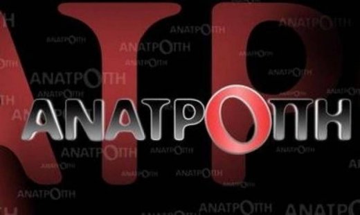 Αυτοί είναι οι καλεσμένοι απόψε στην Ανατροπή!