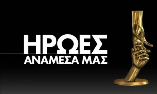 Στάση αναμονής για τους «Ήρωες ανάμεσά μας»