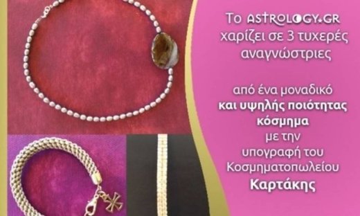 Διαγωνισμός από το Astrology.gr και το κοσμηματοπωλείο Καρτάκης
