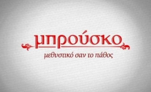 Μπρούσκο: Η Δάφνη παθαίνει απανωτές κρίσεις πανικού και...
