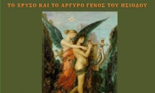 Το Χρυσό και το Αργυρό Γένος του Ησιόδου