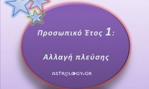 Προσωπικό Έτος 1: Αλλαγή πλεύσης