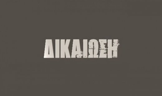 Δεν θα πιστεύετε ποιος θα κάνει guest εμφάνιση στη «Δικαίωση»