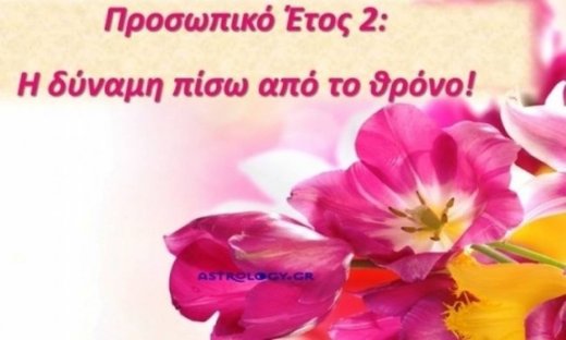Προσωπικό Έτος 2: Η δύναμη πίσω από το θρόνο!