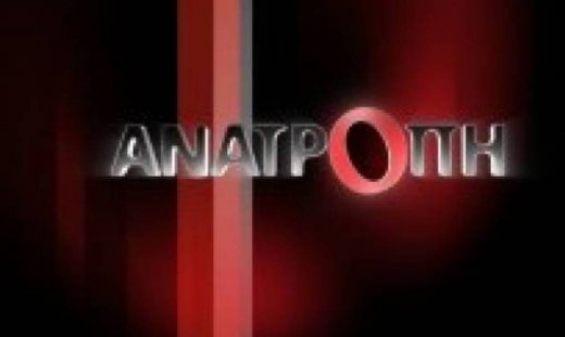 Το θέμα της παραοικονομίας απόψε στην «Ανατροπή»